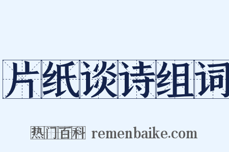 片纸谈诗组词是什么意思的图片